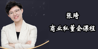 张琦总裁培训班多少钱？