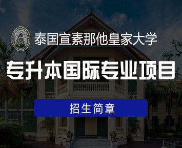 专升本去泰国读本科怎么样？