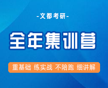 文都考研课程的特点有哪些?