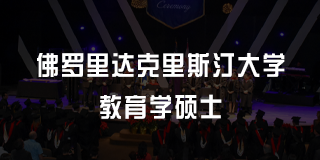 教育学硕士在美国怎么样？