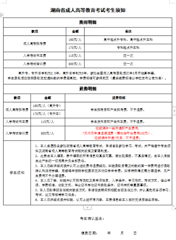 湖南农业大学成人高等教育专本科