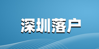 外地户口落户深圳怎么办理？