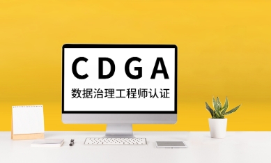 cdga考试通过有什么用?