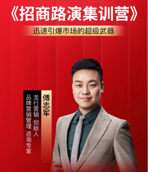 龙行营销招商路演集训营