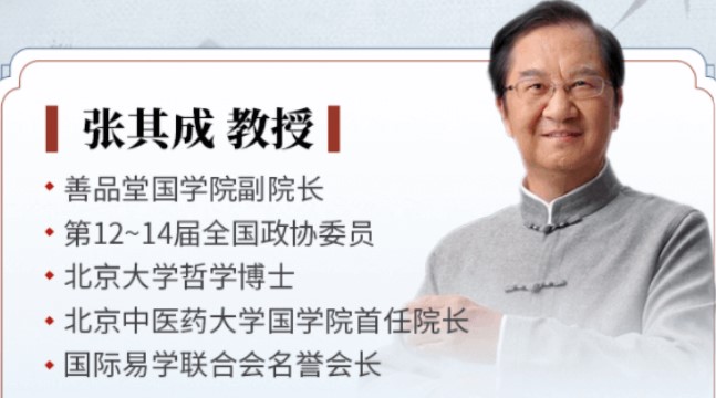 2024年张其成国学培训发布
