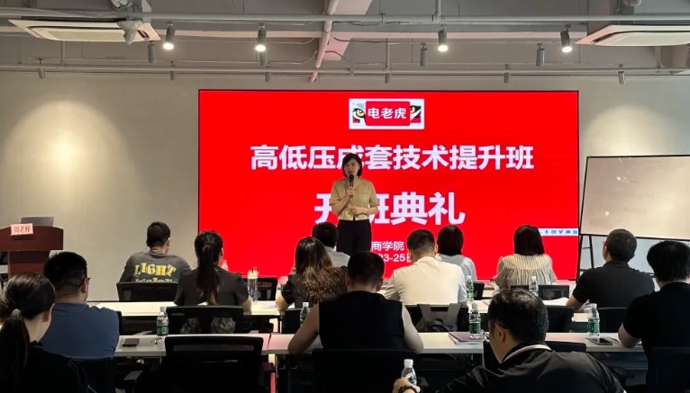 虎读商学院南京&西安，双城开班！【高、低压成套电气工程师培训班&电网投标核心技能专题培训班】