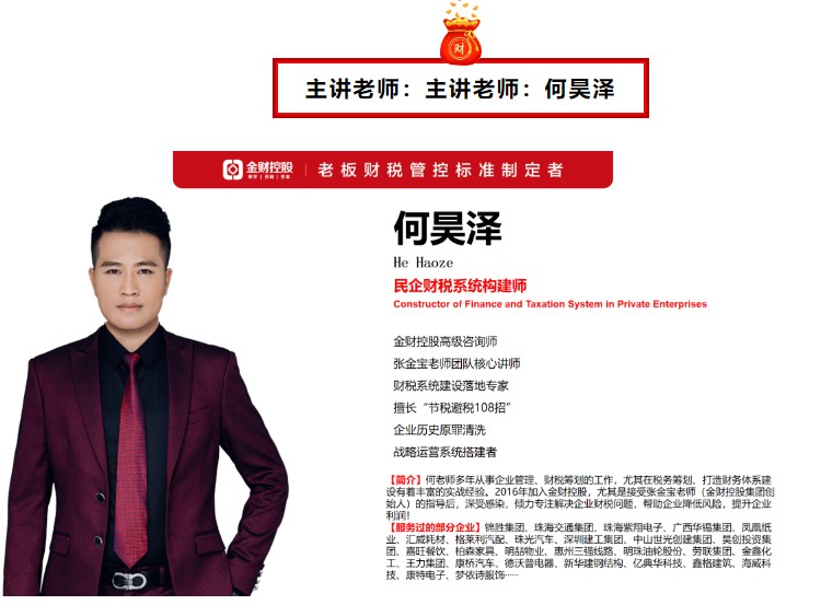 金财控股 | 2024年8月6-7日何昊泽《老板财务管控》成都站—做一名懂财务的老板！