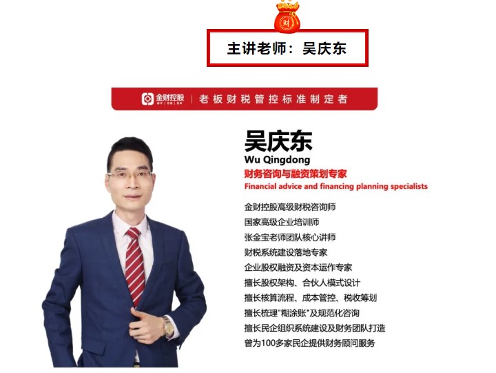 金财控股 | 2024年8月21-22日吴庆东《老板财务管控》南宁站—做一名懂财务的老板！
