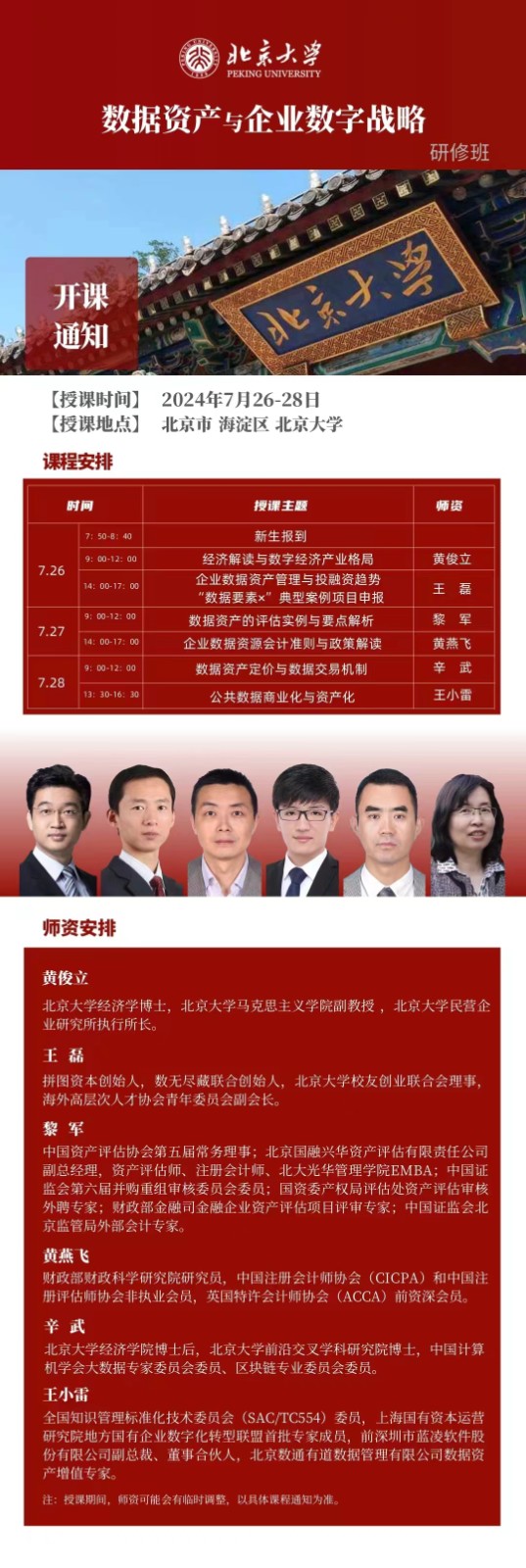 2024年9月6-8日北京大学数据资产与企业数字战略研修班课程安排_辛武_数据资产定价与数据交易机制_王小雷_公共数据商业化与资产化