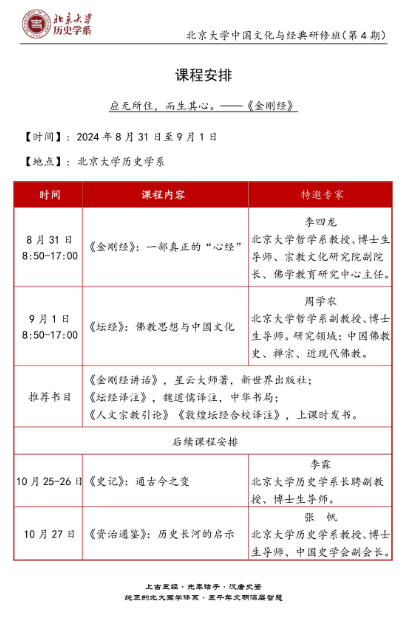 北京大学中国文化与经典研修班(第4期) _《金刚经》2024年8月31日至9月1日_李四龙_坛经_周学农