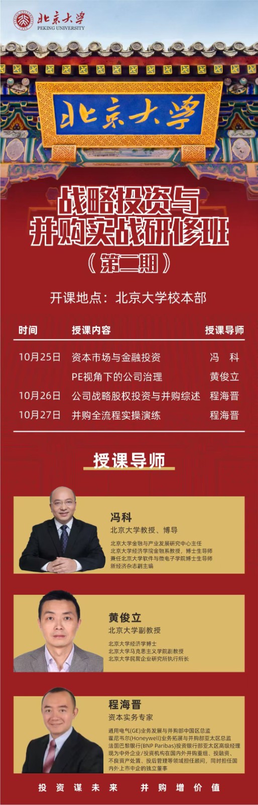 2024年10月25-27日北京大学战略投资与并购实战研修班课程安排_冯科_资本市场与金融投资_PE视角下的公司治理_黄俊立