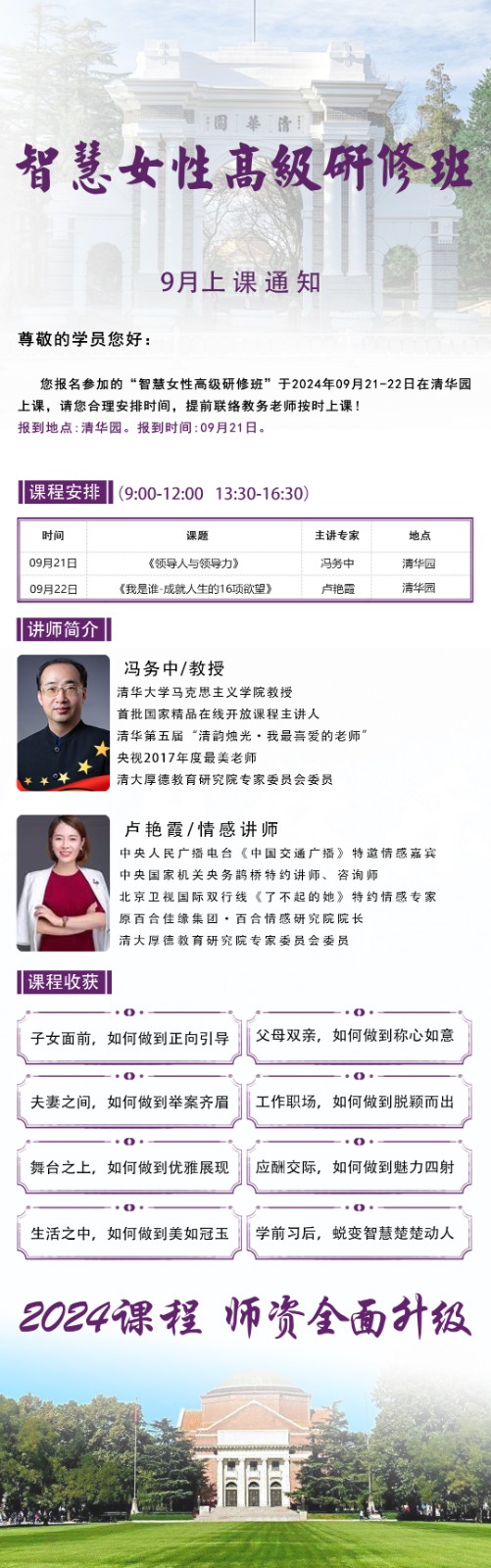 2024年9月21-22日清大智慧女性高级研修班课程安排_冯务中_领导人与领导力_卢艳霞_成就人生的16项欲望