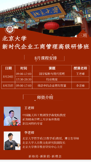 2024北京大学 新时代企业工商管理高级研修班8月24-25日_佛法中的企业管理智慧_北京