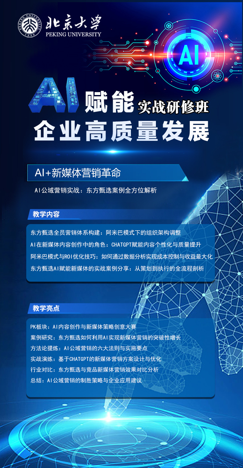 北京大学《AI赋能企业高质量发展实战研修班》2024年8月23-25日_北京
