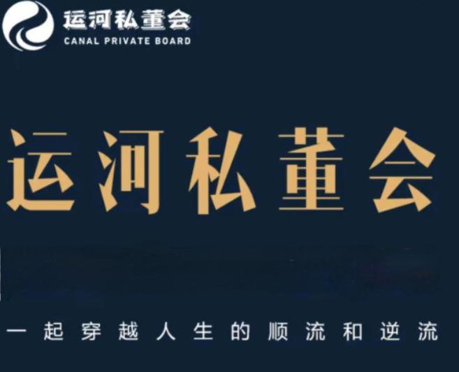 运河私董会的好处：2024年介绍