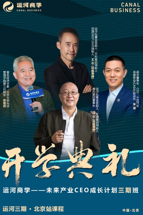 王石冯仑运河私董会：2024年介绍