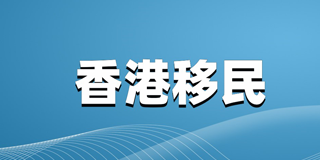 2024深户办理移民香港要多久？