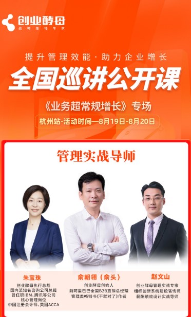 创业酵母 | 全国巡讲公开课《业务超常规增长》专场2024年8月19日-8月20日