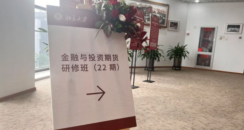 志当存高远|北京大学金融与投资期货研修班（第22期）七月课程回顾