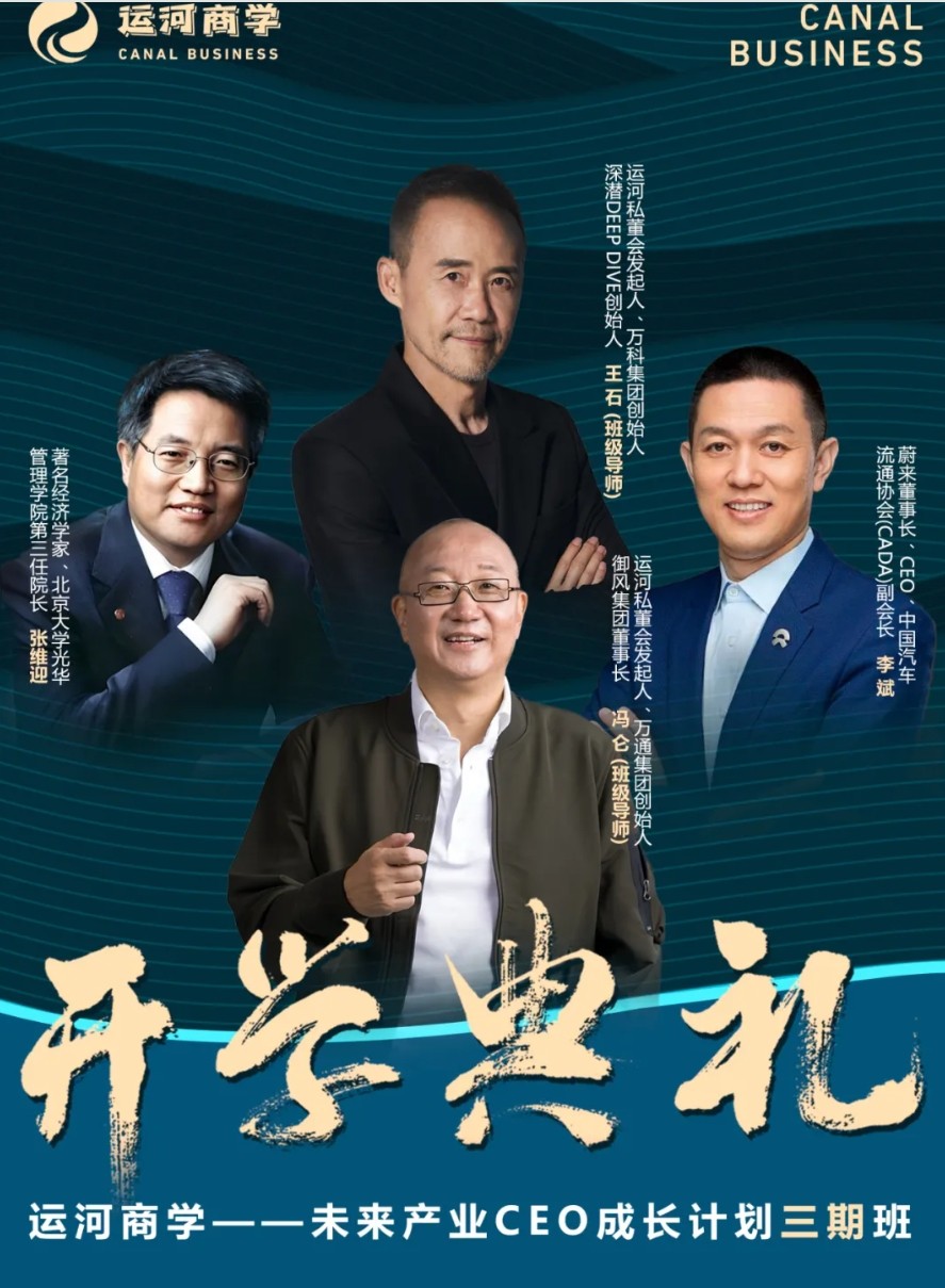 2024年介绍：运河商学未来产业CEO成长计划三期班