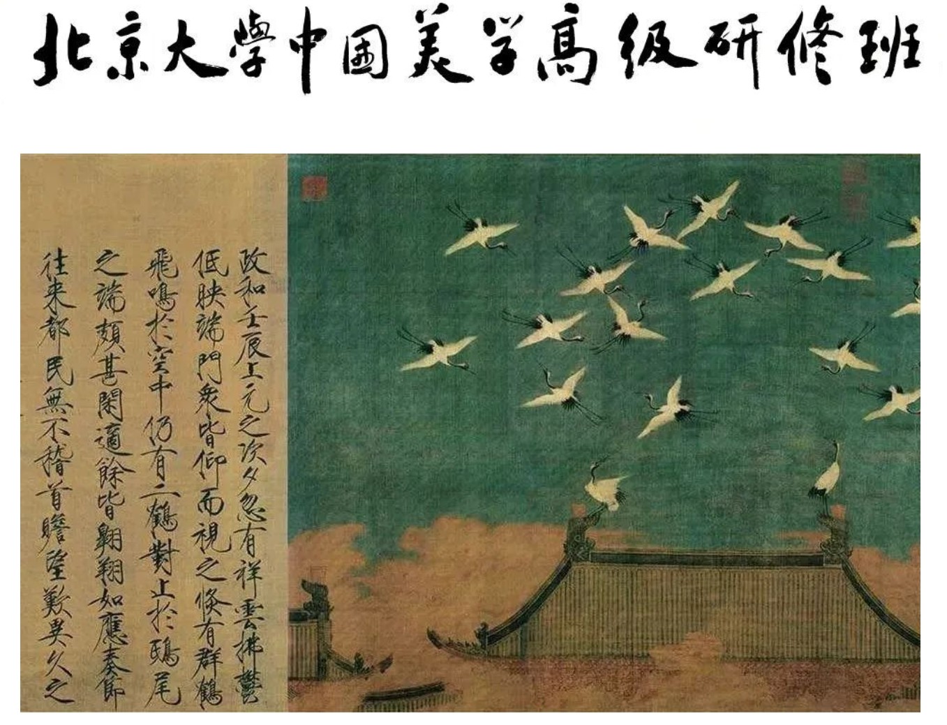仅余一席 | 北京大学中国美学高级研修班