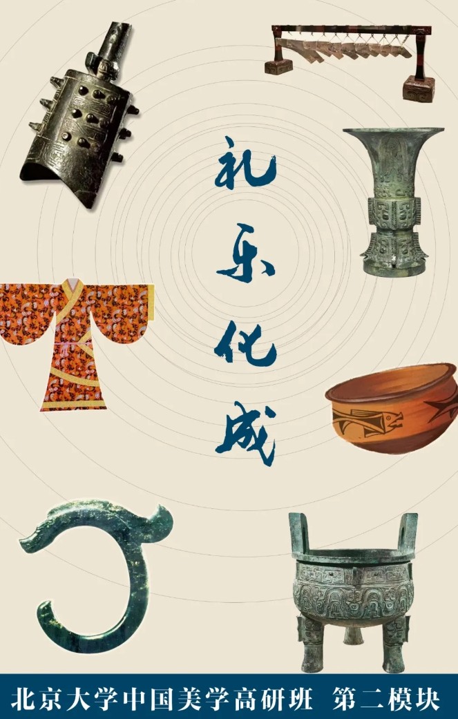 仅余一席 | 北京大学中国美学高级研修班