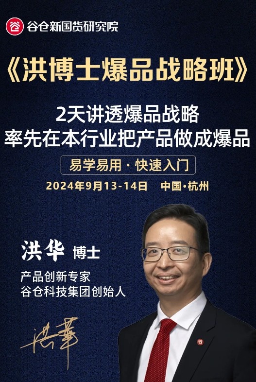 2024年谷仓爆品研究院洪华博士爆品战略班杭州站报名常见问题解答：助力企业打造爆品，突破行业红海