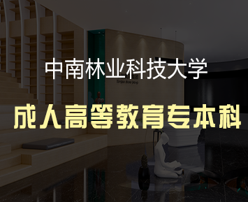 中南林业科技大学成教是免试入学吗？
