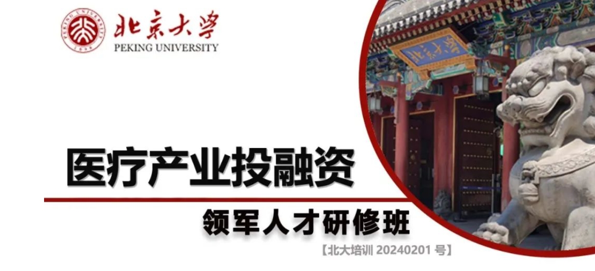 2024年北京大学医疗产业投融资课程全景解析