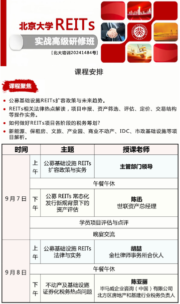北京大学REITS 实战高级研修班2024年9月7-8日_公募基础设施 REITs 法律与实务_胡喆 _不动产及基础设施证券化税务热点问题_陈亚丽