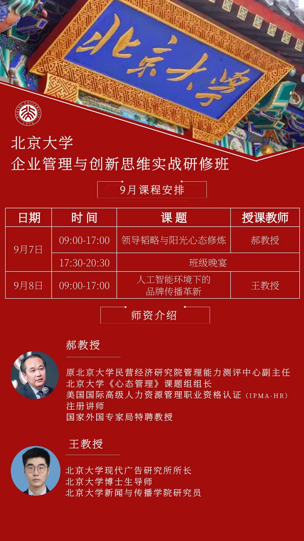 北京大学 企业管理与创新思维实战研修班 9月课程安排_领导韬略与阳光心态修炼_人工智能环境下的品牌传播革新
