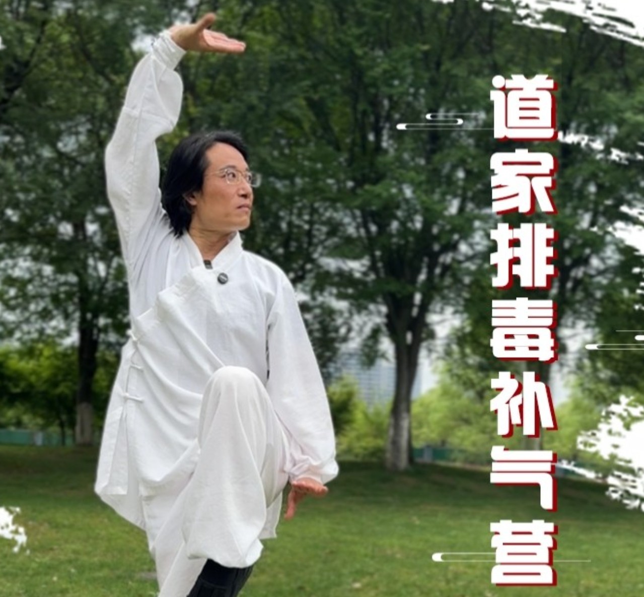 刘圆印道长中式养生操介绍