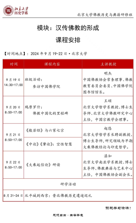 北京大学佛教历史与典籍研修班 _汉传佛教的形成2024年9月19-22日·北京大学_王颂_明杰_赵悠_湛如