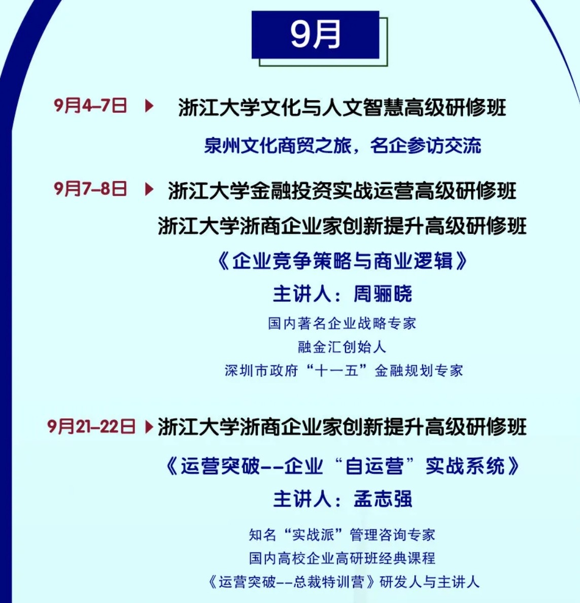 浙江大学传媒国际文化经济高培中心：2024年9-10月课程一览 —— 启迪智慧，成就卓越企业家