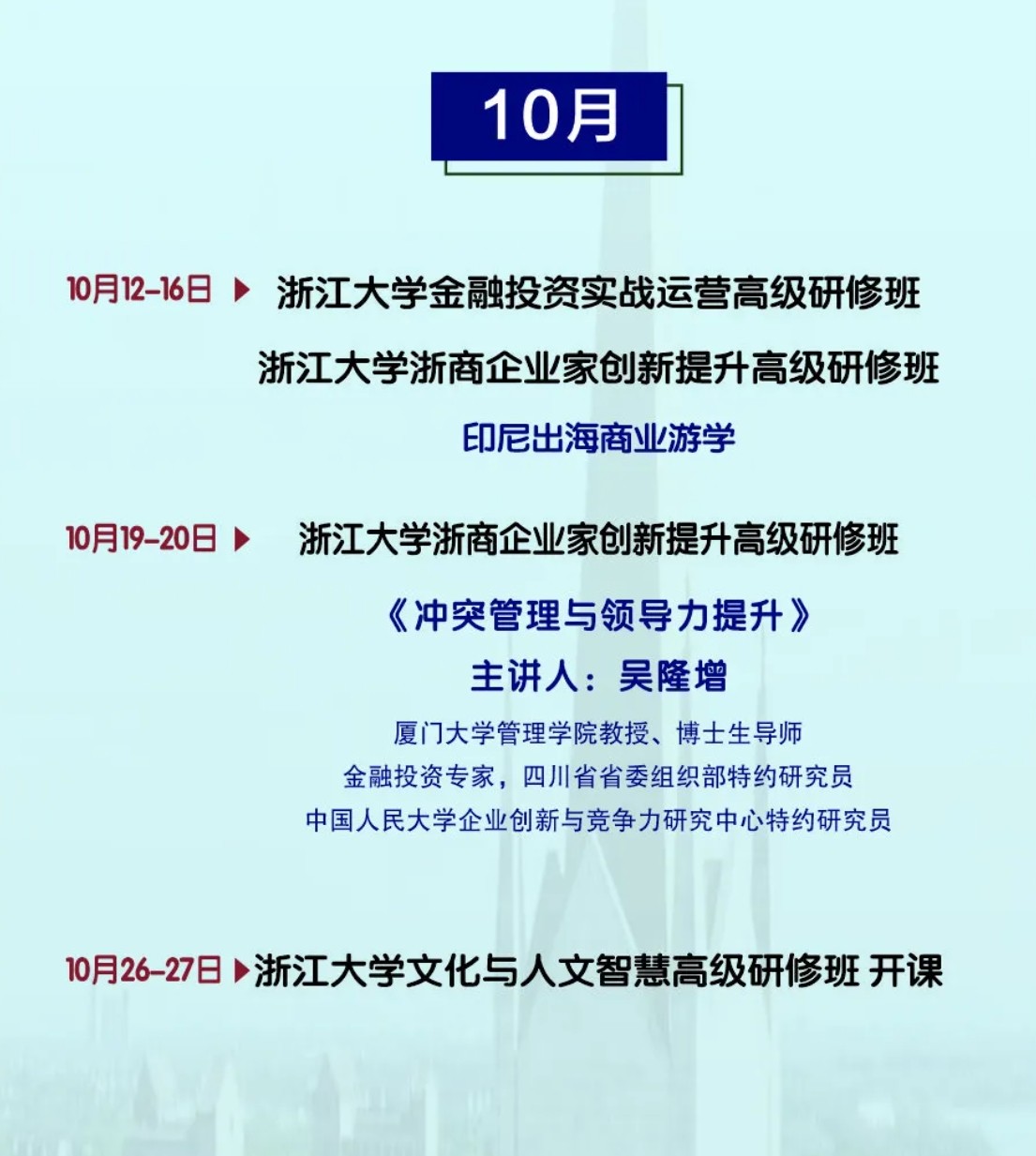 浙江大学传媒国际文化经济高培中心：2024年9-10月课程一览 —— 启迪智慧，成就卓越企业家
