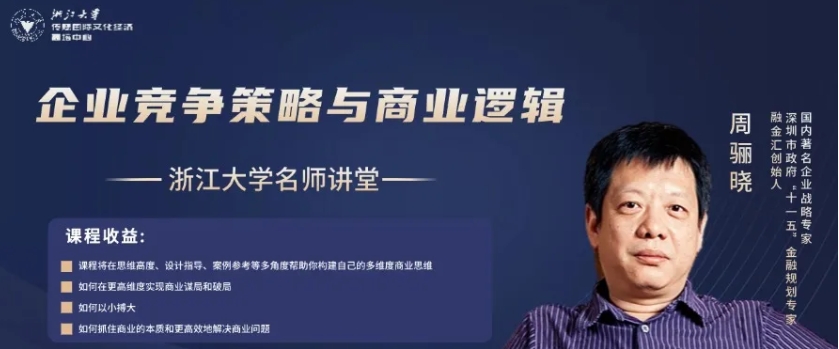 浙大传媒国际高培中心金秋开学首课——浙大金融资本班深度洞察，周骊晓企业竞争策略与商业逻辑课