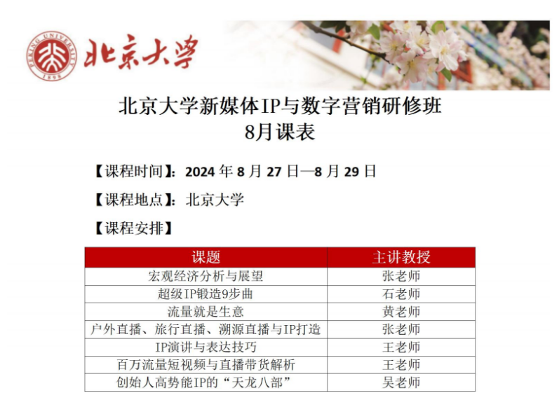 北京大学新媒体IP与数字营销研修班2024年8月27日-8月29日_超级IP锻造9步曲_流量就是生意_户外直播、旅行直播、溯源直播与IP打造