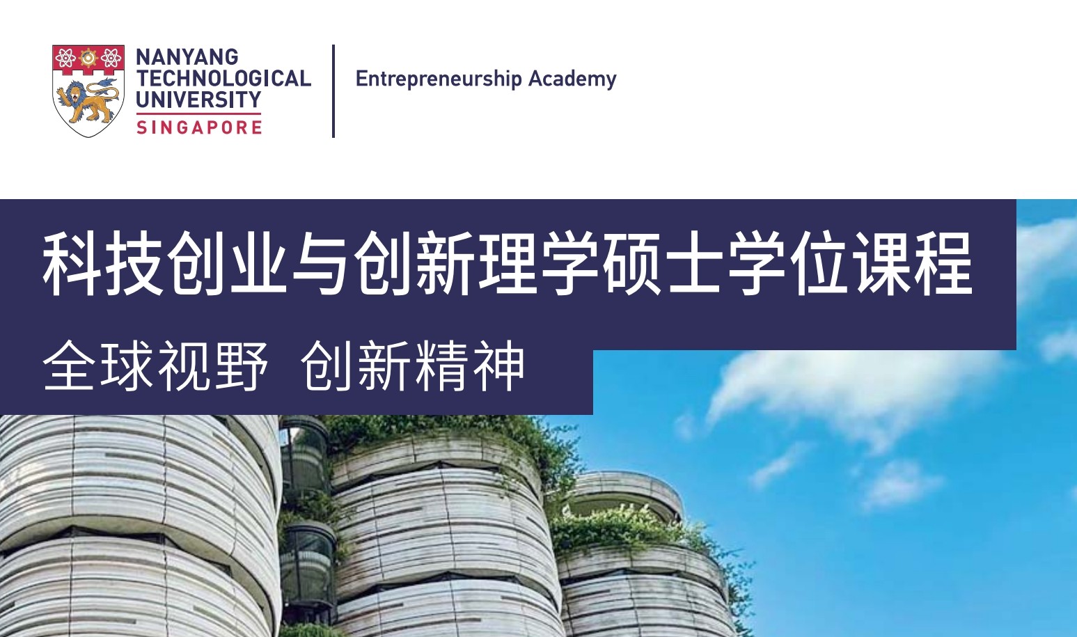新加坡南洋理工大学MBA课程：科技创业与创新理学硕士学位