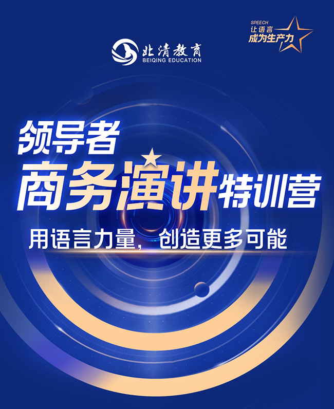 北清智库领导者商务演讲特训营