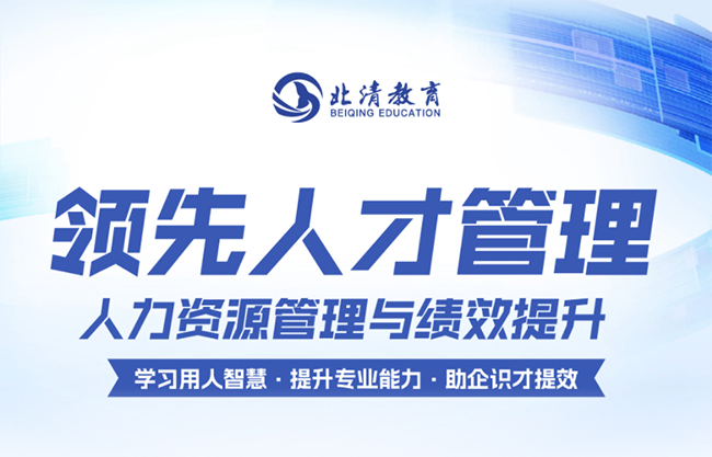 领先人才管理人力资源管理与绩效提升班