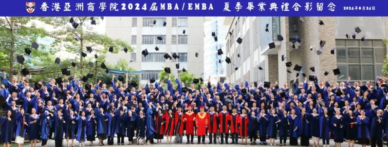 香港亚洲商学院2024届夏季毕业典礼：知识的盛典，未来的启航