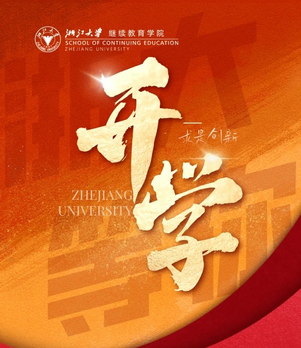 2024年9月7-8日 | 浙江大学继续教育学院企业家研修班周课程预告