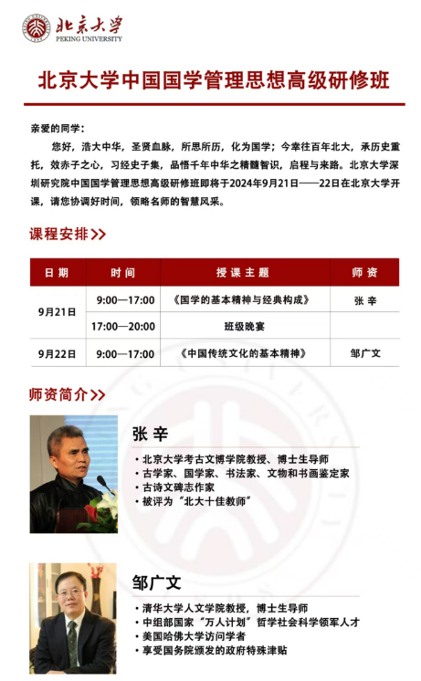 北京大学中国国学管理思想高级研修班9月21-22开课_《国学的基本精神与经典构成》 张 辛_北京