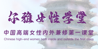 智慧女性培训目的是什么?