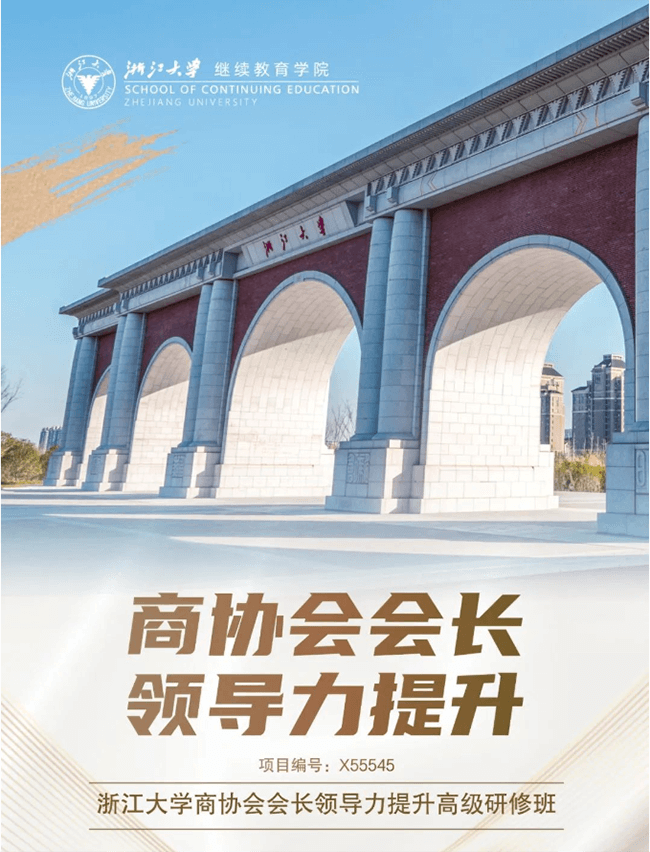 浙江大学商协会会长领导力提升高级研修班