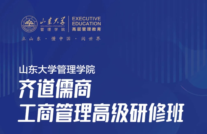 2024年2025年度公开课招生简章 | 山东大学管理学院齐道儒商工商管理高级研修班