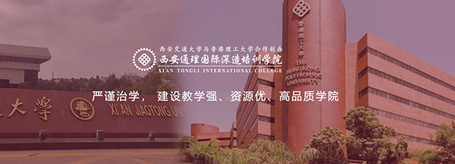 西安交通大学与香港理工大学合作办学信息管理理学硕士招生简章