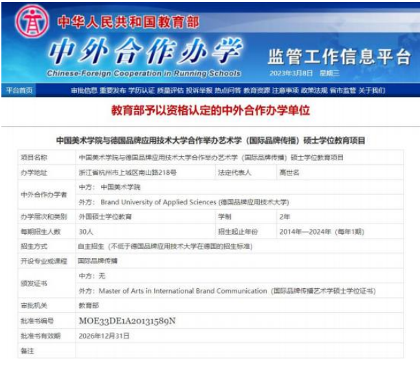 中国美术学院·德国品牌应用科学大学合作培养艺术硕士研究生项目【国际品牌传播】招生简章