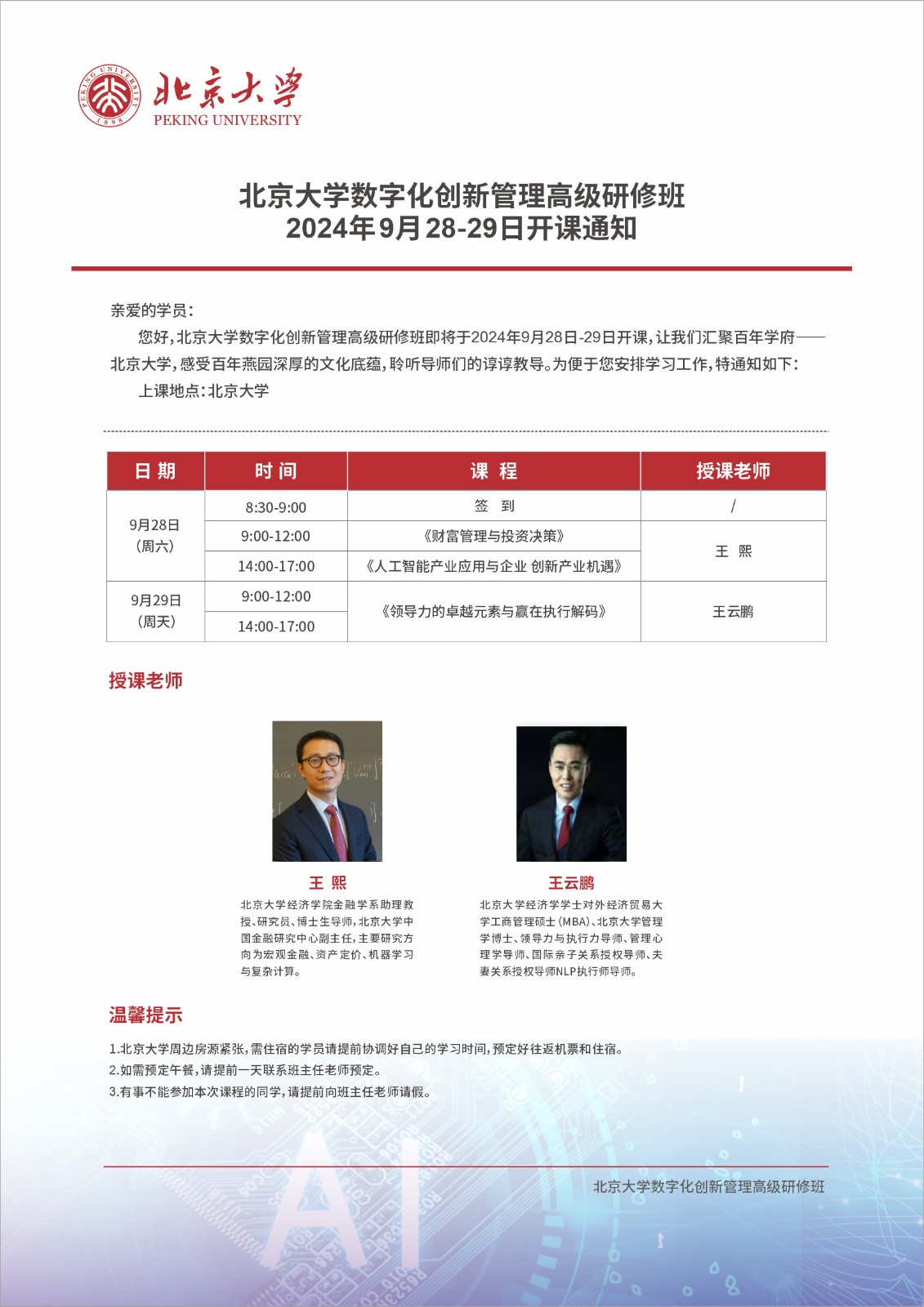 2024年9月28-29日北京大学数字化创新管理研修班课程安排_王熙_财富管理与投资决策_王云鹏_领导力的卓越元素与赢在执行解码