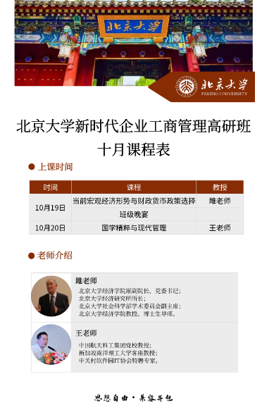 北京大学新时代企业工商管理高研班 10月课程表_当前宏观经济形势与财政货币政策选择_国学精粹与现代管理